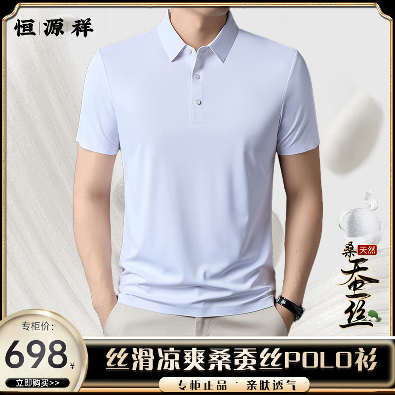 【恒源祥·总裁定制】夏季新款男士桑蚕丝时尚Polo衫T恤宽松大码短袖商品图