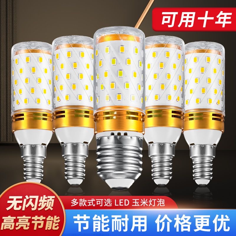 led玉米灯节能灯e27e14螺口家用吊灯大功率照明超亮省电三色光源