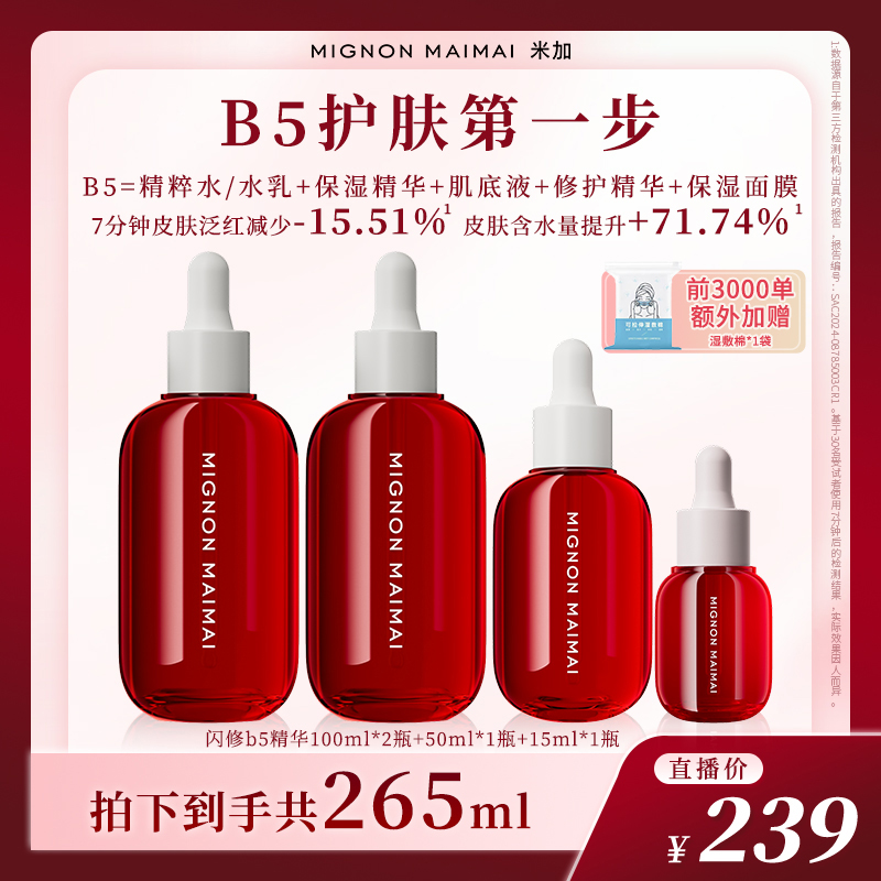 【杨宛专属】米加闪修b5精华液护肤补水保湿修护舒缓肌肤泛醇