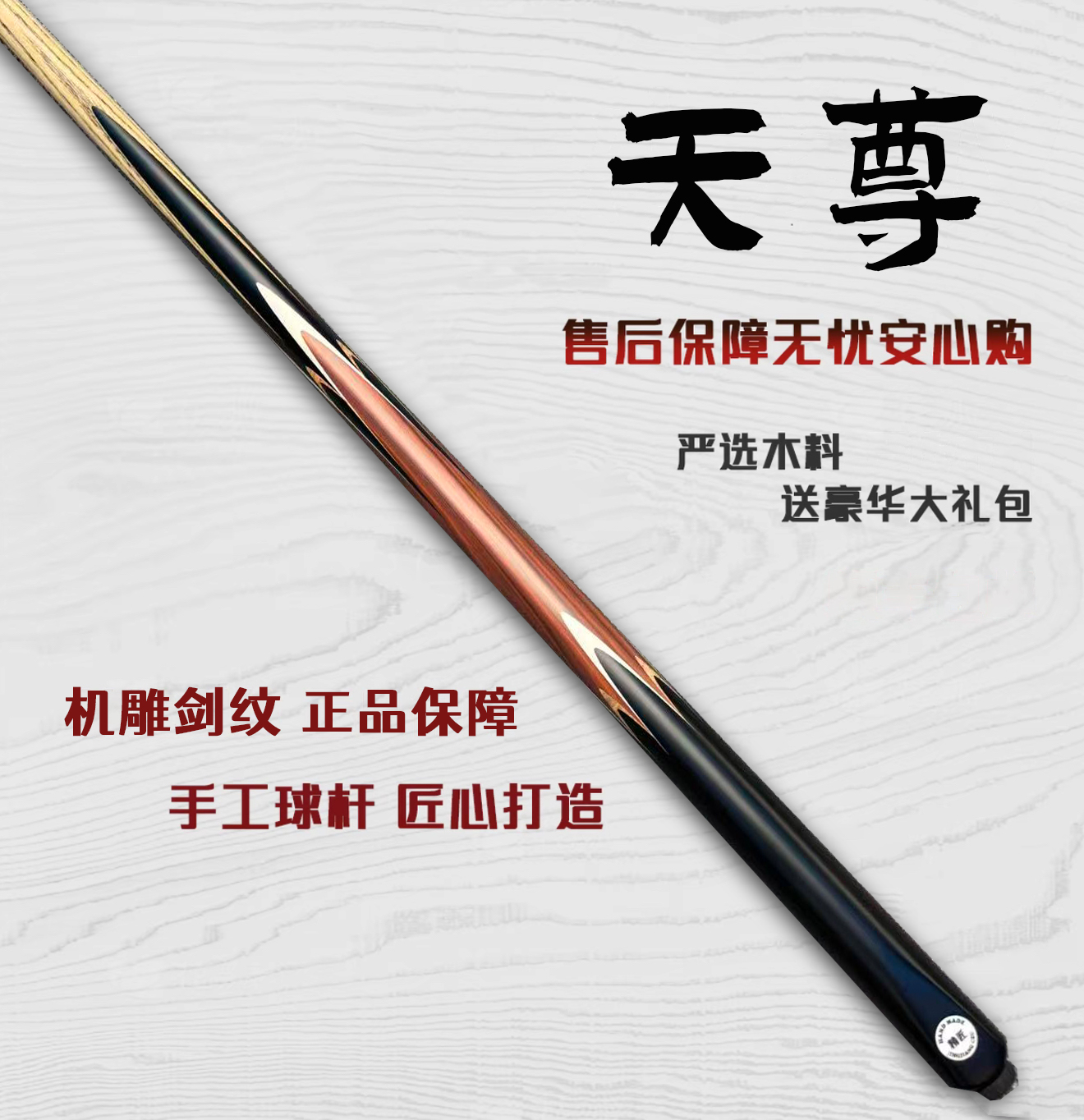【天尊】（白蜡木）台球杆爆款小头杆中式台球台球高颜值全新随机剑纹