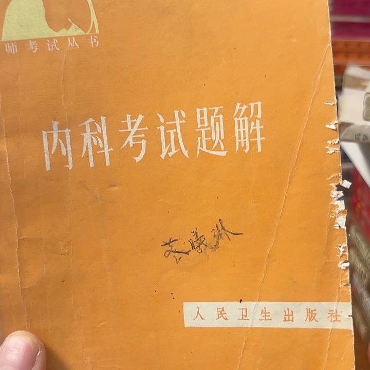 内科考试题解，二手书籍