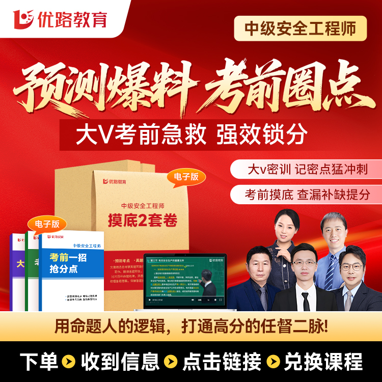 【绝杀60分】25中级安全工程师资料大V急救班唐忍王强送三页纸