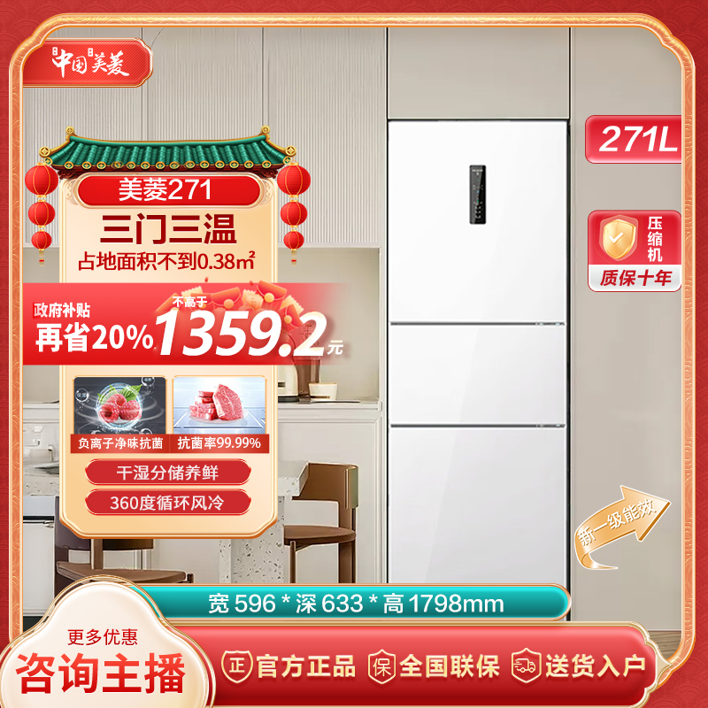 【陕西国补】美菱271L一级能效变频冷藏冷冻风冷无霜净味小型冰箱
