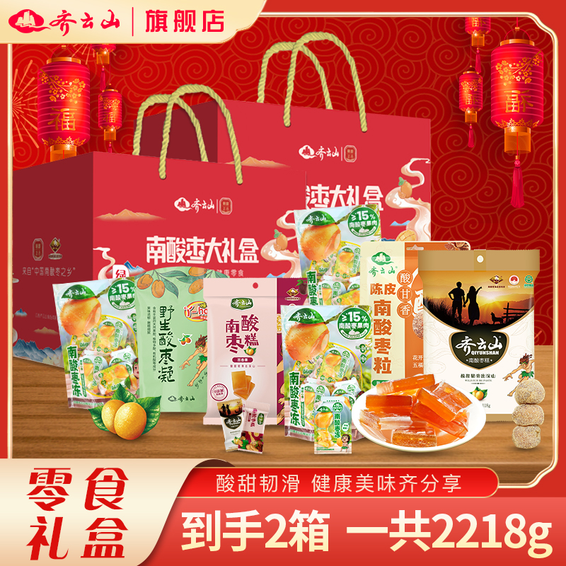 【到手2箱】齐云山2218g礼盒南酸枣糕中秋节送礼多口味酸酸甜甜零食