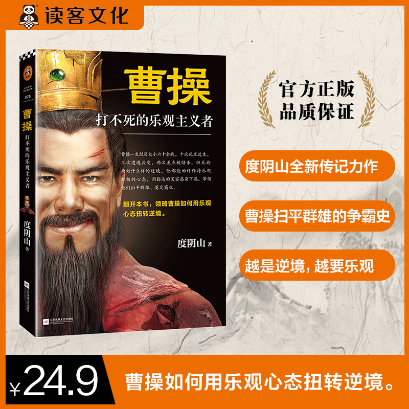 曹操：打不死的乐观主义者（读客正版图书）中国史书籍三国乐观心态