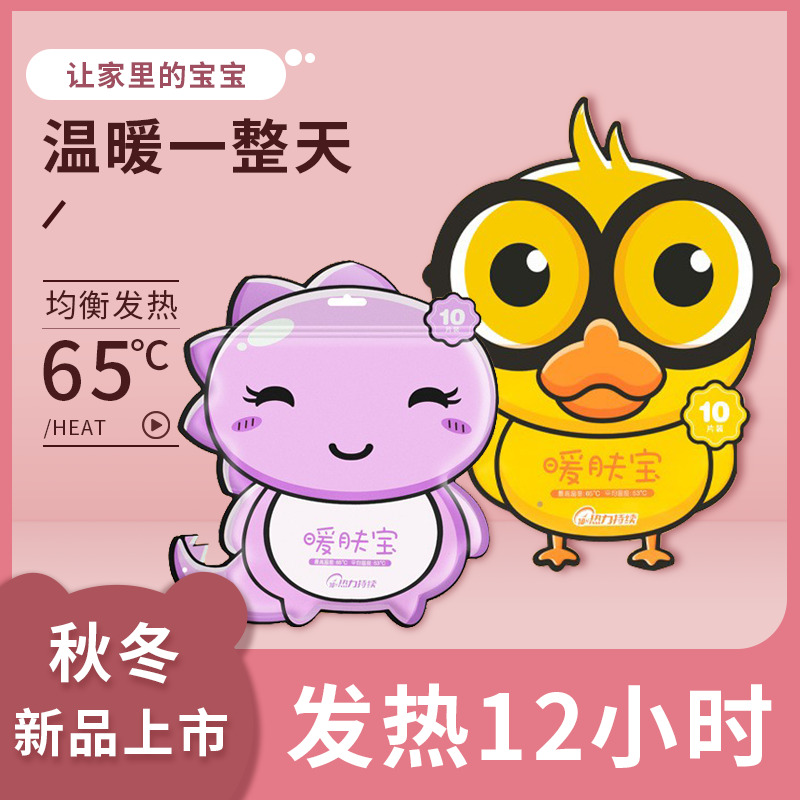 【宝宝款】恐龙小黄鸭 暖贴冬季防寒自发热暖身贴