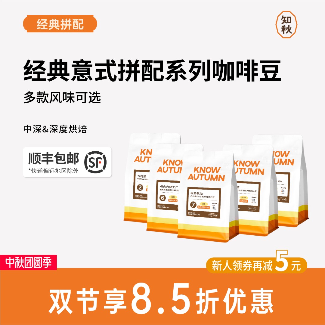 【意式拼配系列】全产区拼配咖啡豆 摩卡壶|咖啡机 KNOW AUTUMN