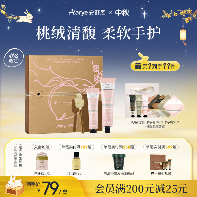 【白桃联名礼盒】安野屋礼盒白桃与绒Aarye护手霜补水保湿持久留香