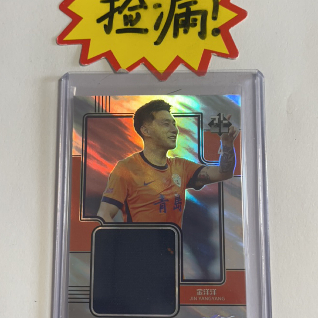 正版中超球星卡 海牛队 金洋洋 物料 