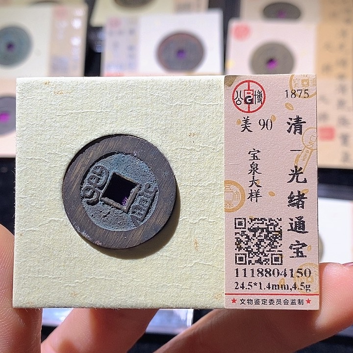 铜L公博评级90分光绪通宝