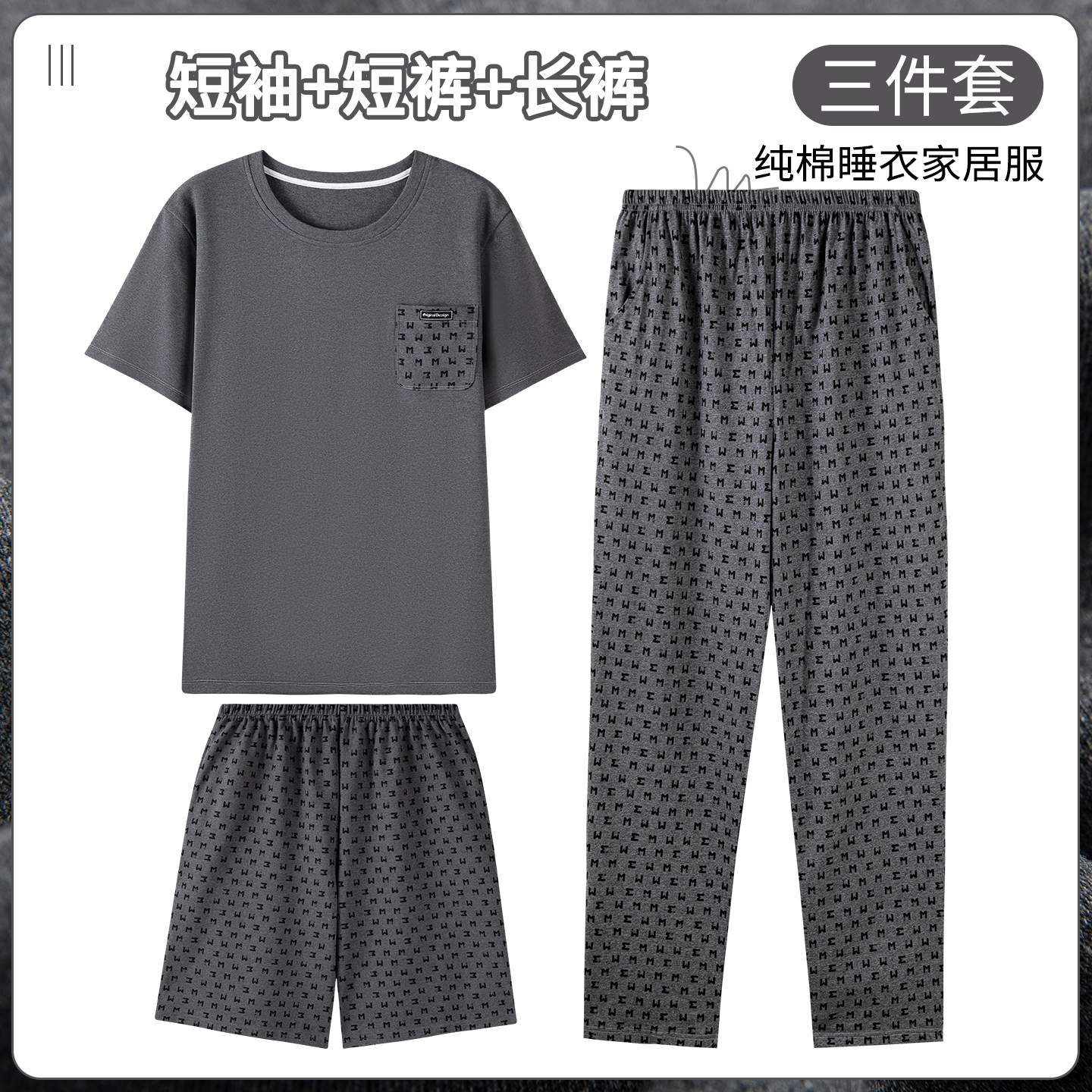 卡之恋男士睡衣夏季三件套薄款纯棉灰色休闲简约套装家居服