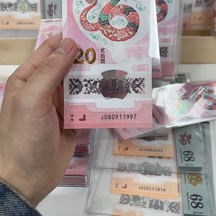 塑料蛇钞-1997————————-