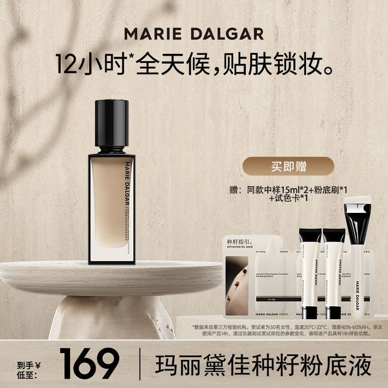 【主播推荐】玛丽黛佳种籽粉底液贴肤锁妆持妆混合肌遮瑕粉底不易卡
