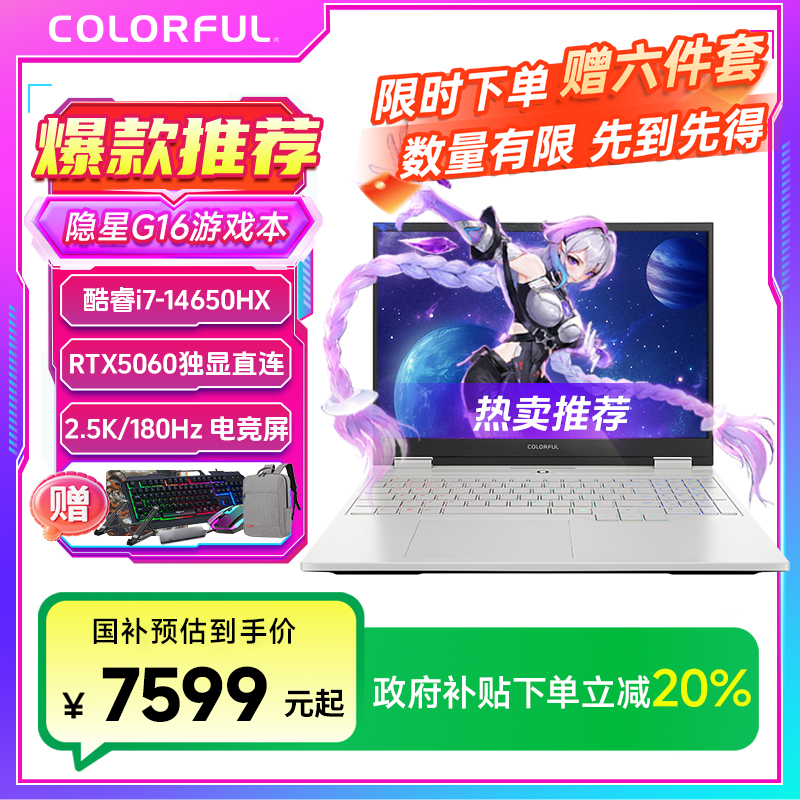【国补】七彩虹隐星G16 I7-14650HX 5060新品上市 高颜值 游戏 学习