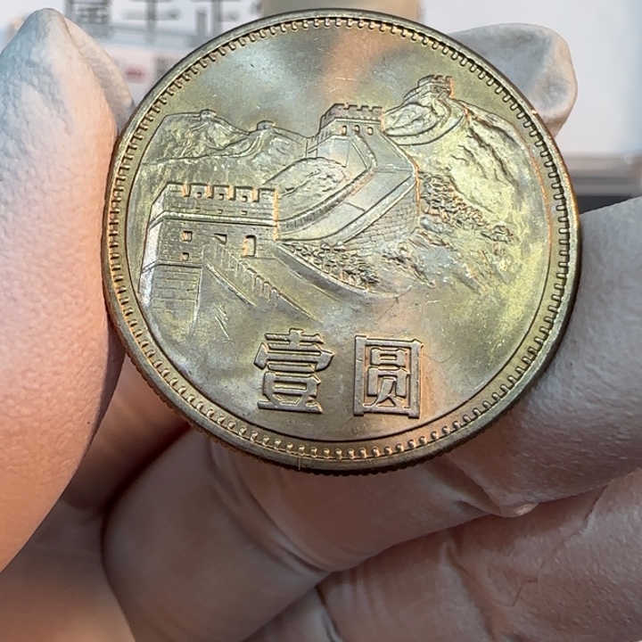 其他普通金属1985长城一元上海窄版