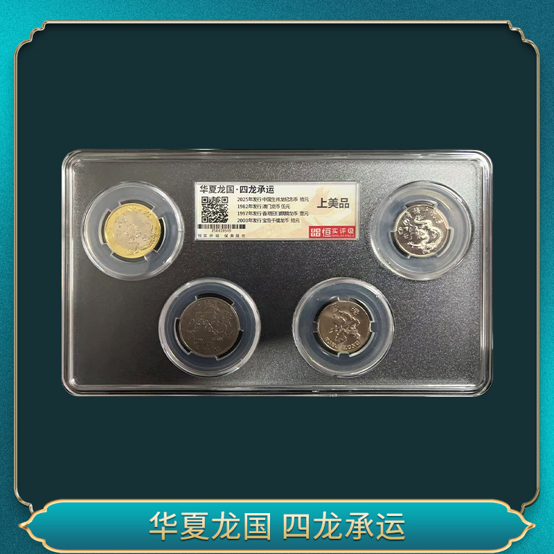 法定货币法定货币华夏龙国 四龙承运