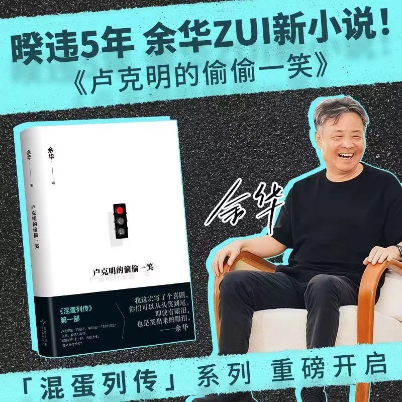 卢克明的偷偷一笑 余华新书 一部让你从头笑到尾的讽刺喜剧
