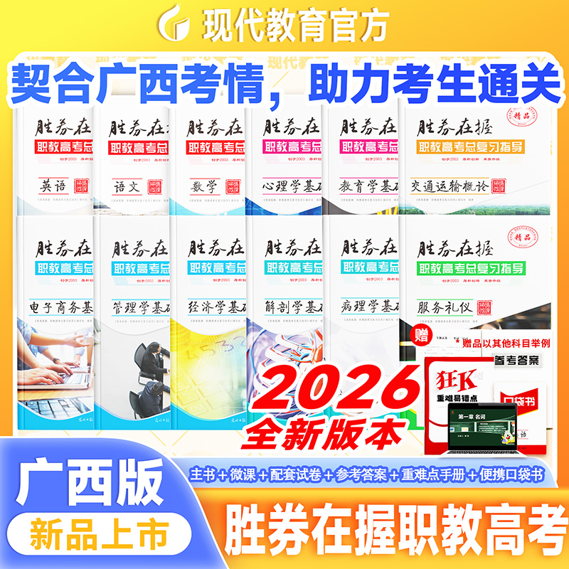 2026年全科广西高等职业教育考试备考资料职教高考总复习指导