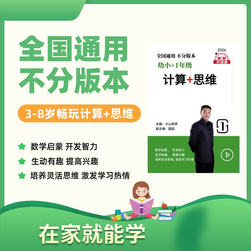 【0-2计算+思维】大山老师的家长课