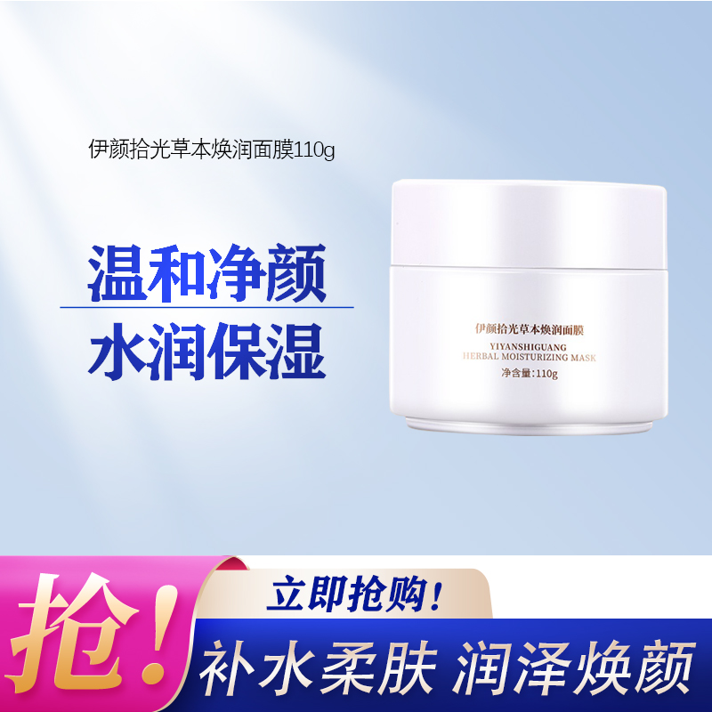伊颜拾光免洗睡眠面膜冻膜补水保湿提亮嫩白紧致涂抹面膜泥膜正品