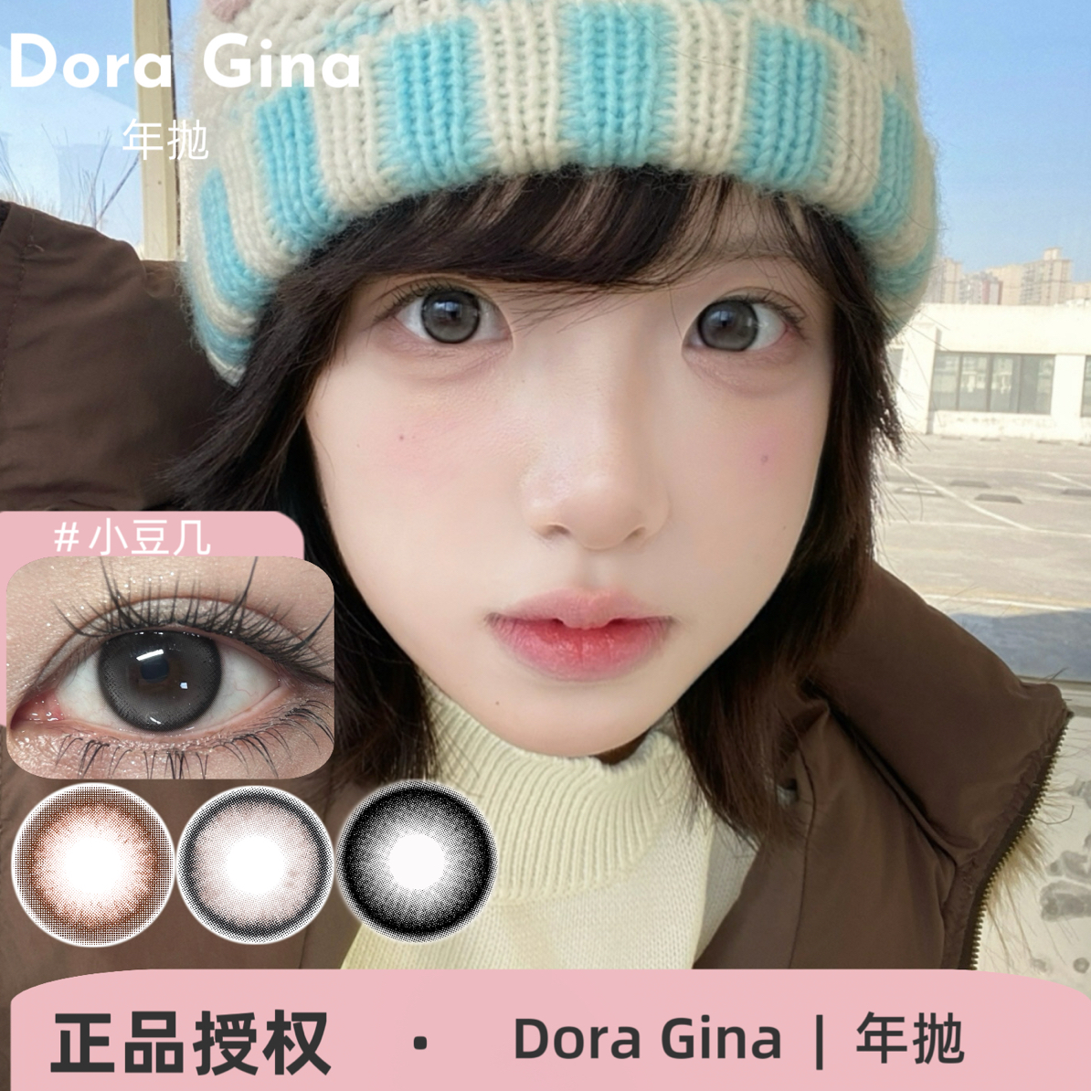 DoraGina年抛 走失彗星/云朵绒绒/出逃海风/梨梨亚麻美瞳