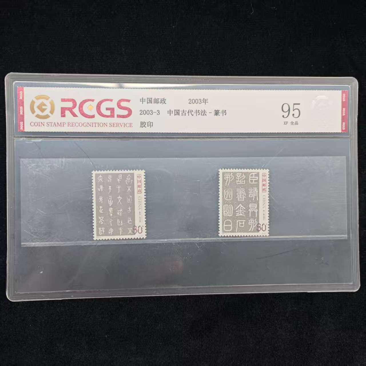 2003-3 中国古代书法-篆书  鉴定评级 邮票