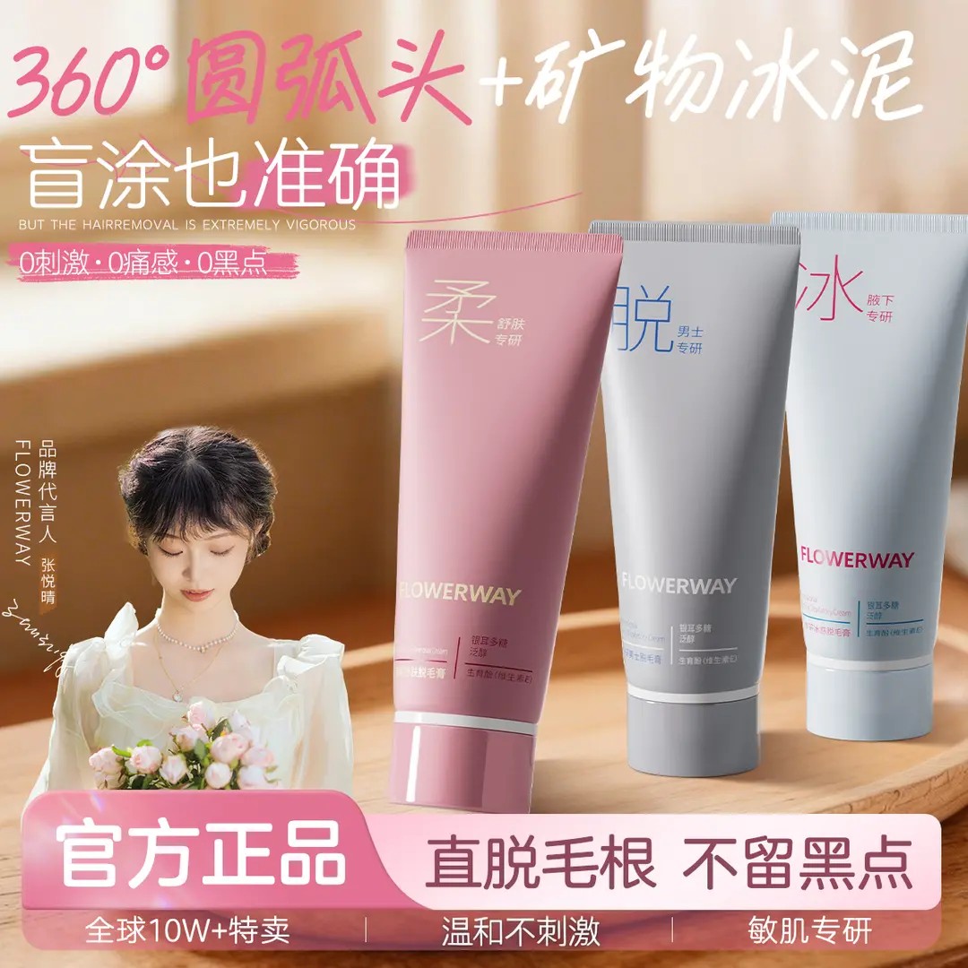 【官方正品】FLOWERWAY冰点脱毛膏男女士学生专用全身用脱腋毛腿毛