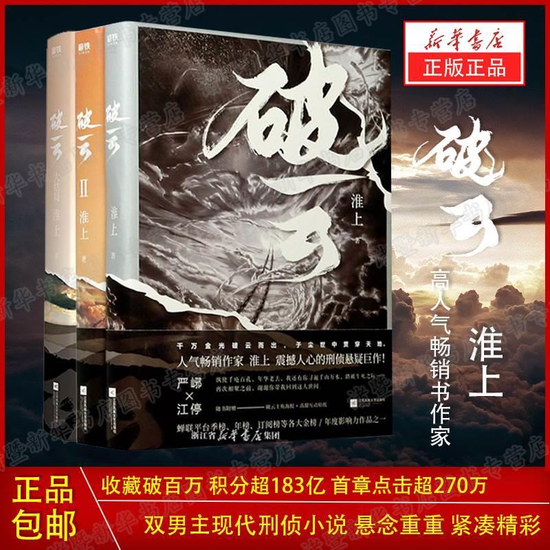 【正版现货】破云小说全套1+2+3共三册 实体书 高人气作家淮上口