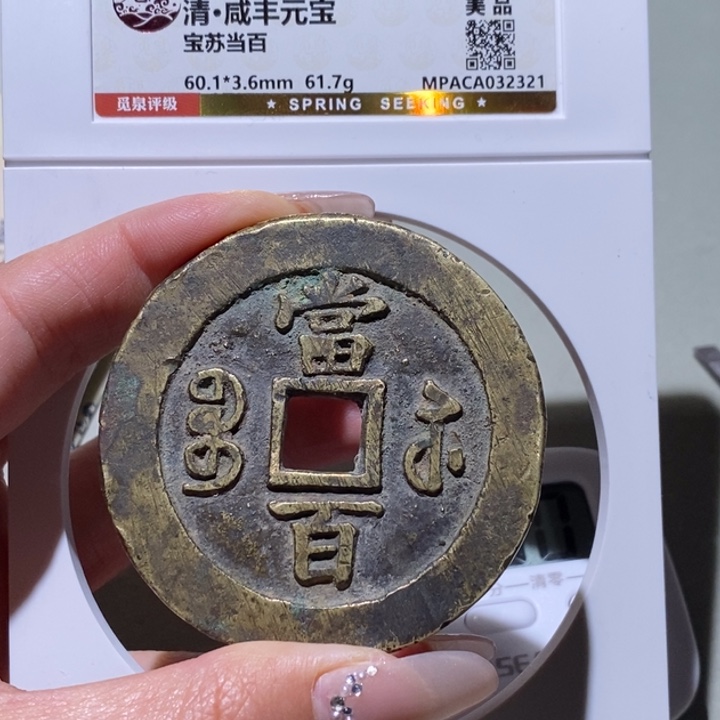 多***铜觅泉古钱币 小凤