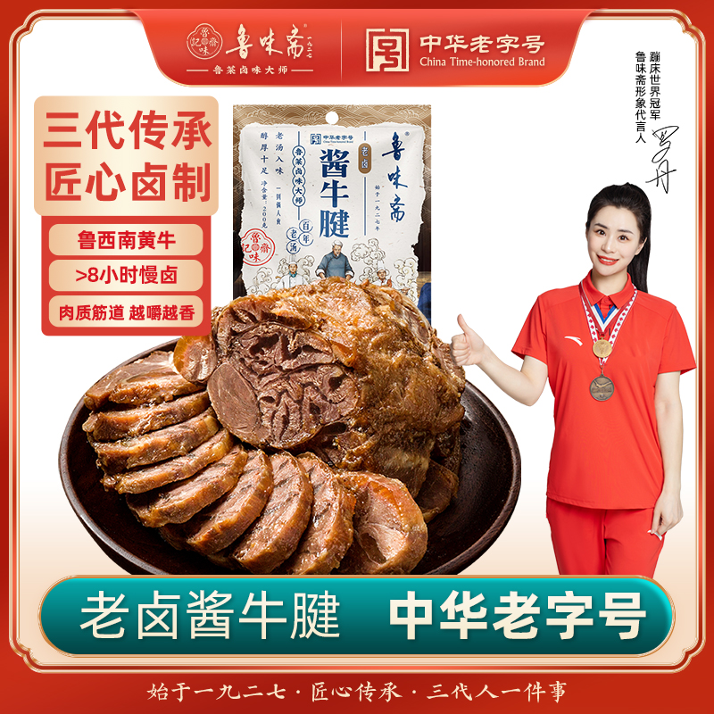 鲁味斋酱牛肉牛腱子熟食真空即食卤味山东小吃筋头巴脑下酒菜零食