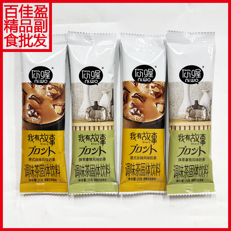 包邮你喔港式丝袜/抹茶拿铁风味奶茶25g条装调味茶固体饮料热冲饮