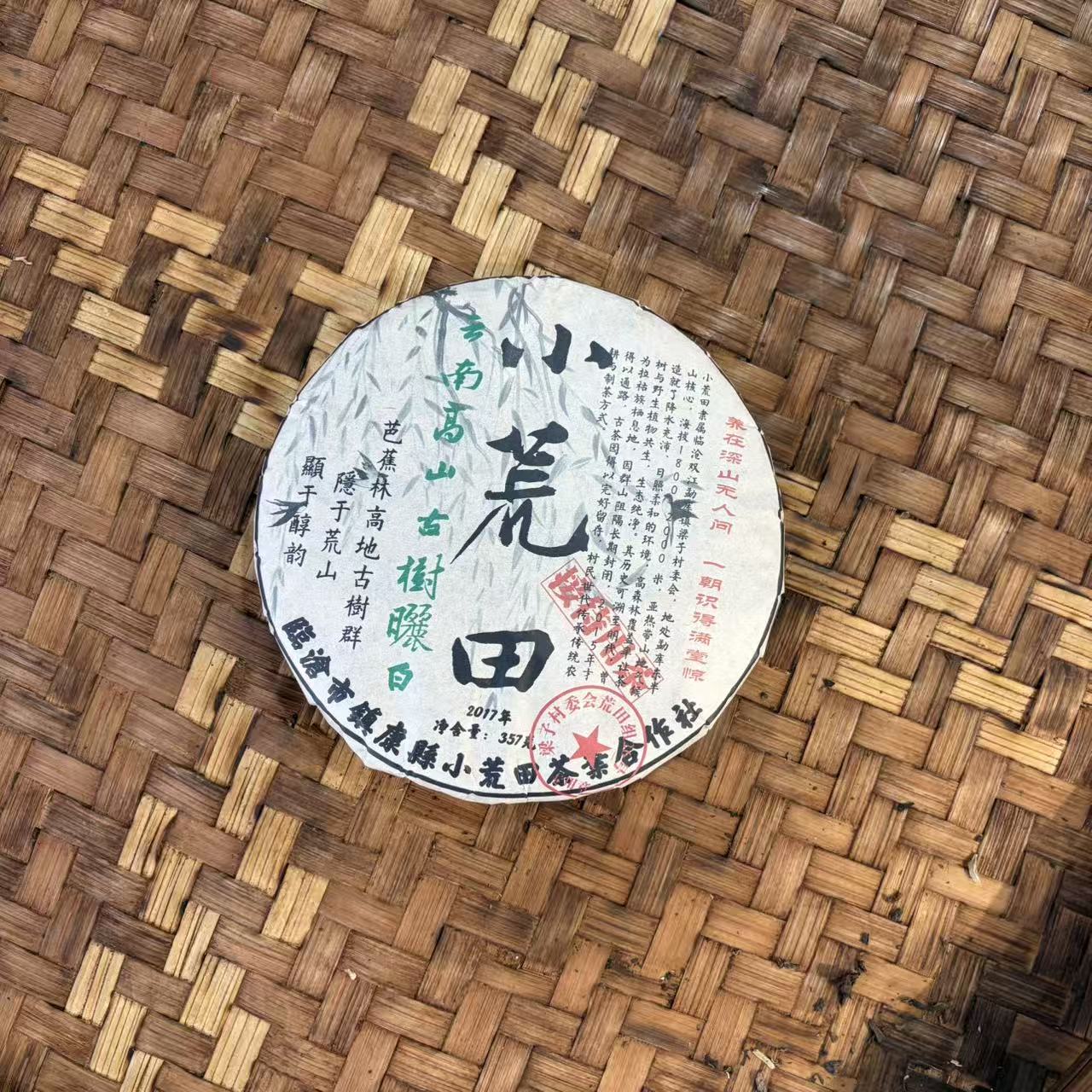 普洱茶 2017年小荒田生茶饼357克  12月26日 （37号）