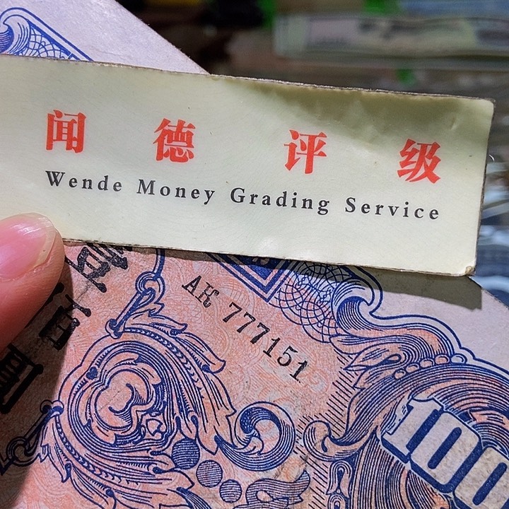 退市老纸币品相如图看好再买