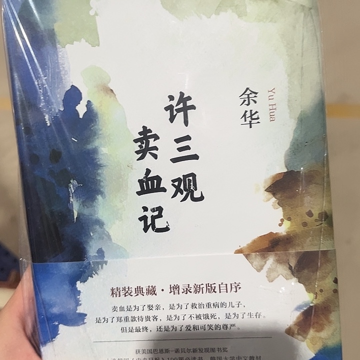 许三观卖血记余华