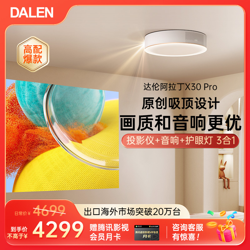 达伦阿拉丁X30Pro短焦家用投影仪3合1高亮高清便捷护眼大屏画面