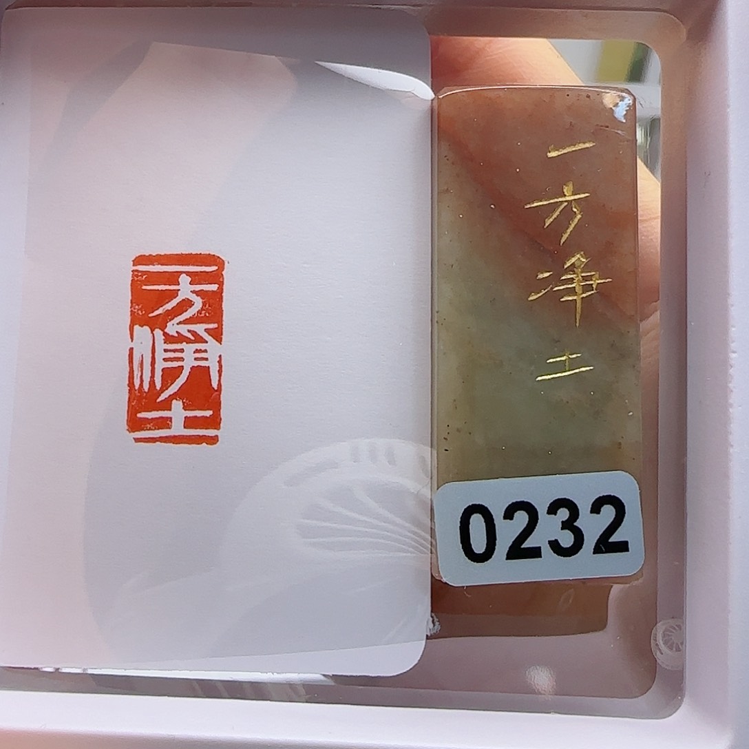 寿山石印石一方净土1×2