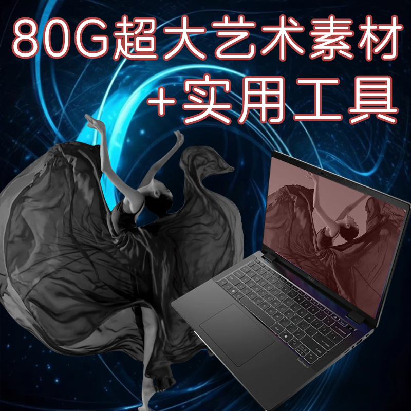 【2025新版】精选艺术合集电脑相关120G大容量