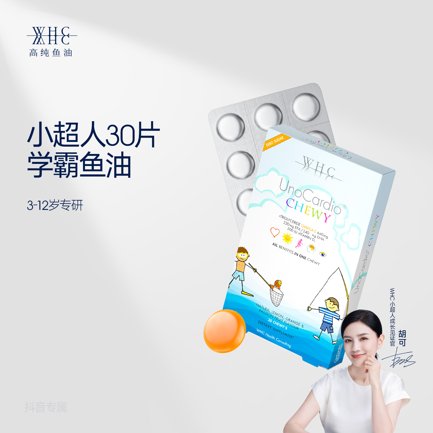 【胡可同款】WHC小超人学生鱼油Omega3咀嚼DHA VD