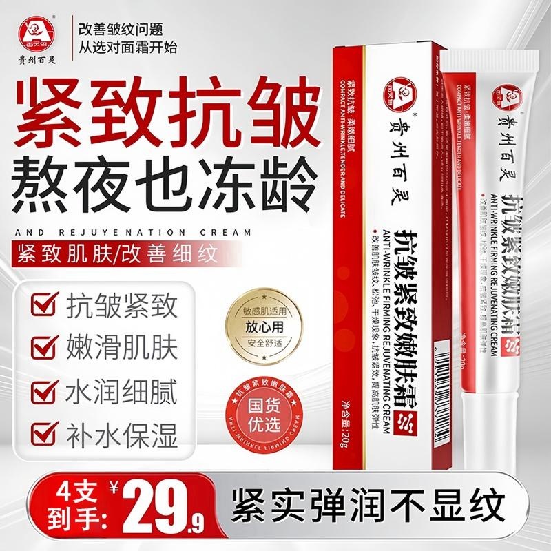 【贵州百灵 买二送二】百灵鸟抗皱紧致嫩肤霜 针对顽固皱纹