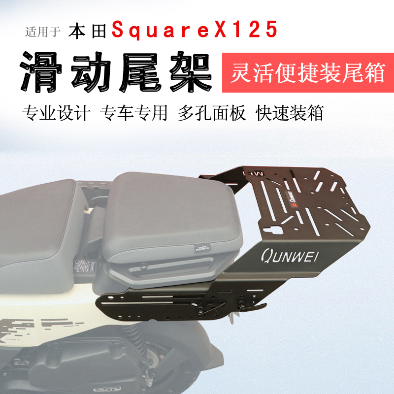 适用本田小祖玛SquareX125后货架尾箱架滑动尾架衣架尾翼支架改装