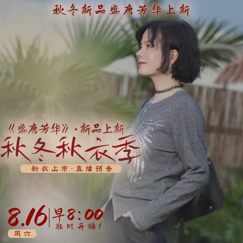 云思木想&丹丹仙“盛唐芳华”秋冬新品上新请锁定《丹丹仙》直播间