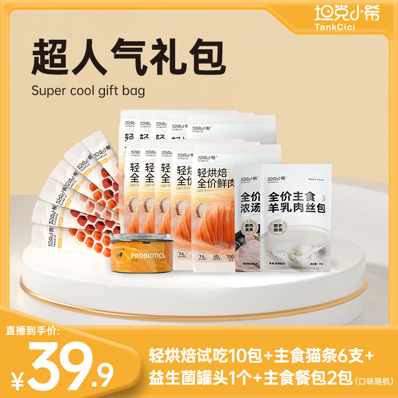 【1斤猫粮+9件湿粮】坦克小希猫粮猫条试吃湿粮礼包组合全价全阶段