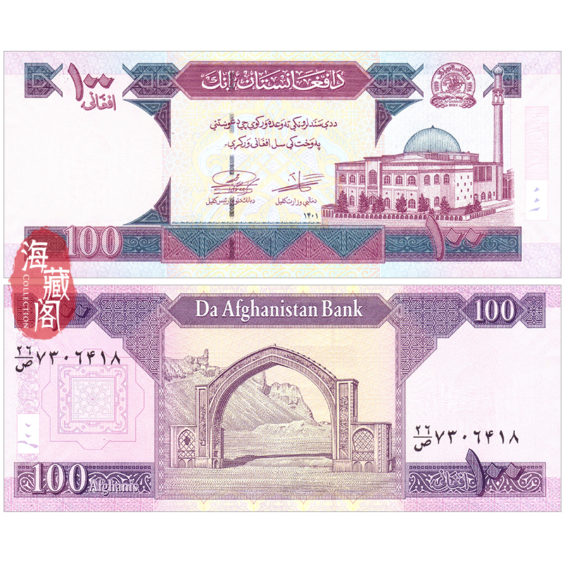 全新UNC 阿富汗100尼2008-2022年 亚洲纸币钱币外币 收藏保真