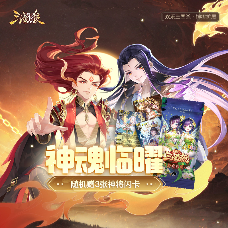 三国杀神魂临曜 欢乐三国杀神将合集 附赠闪卡 官方正版卡牌
