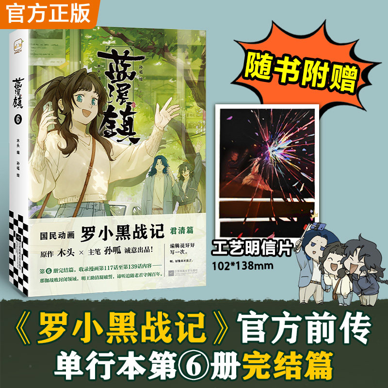 【蓝溪镇6完结！】罗小黑战记12电影原著漫画+蓝溪镇123456自选