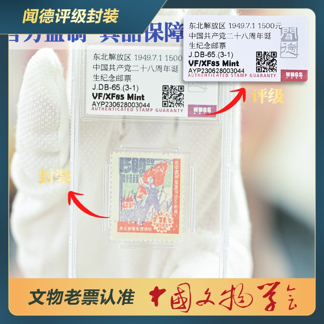 138-东北解放区 党28周年纪念邮票J.DB-65.(3-1)/VF/XF 85 Mint