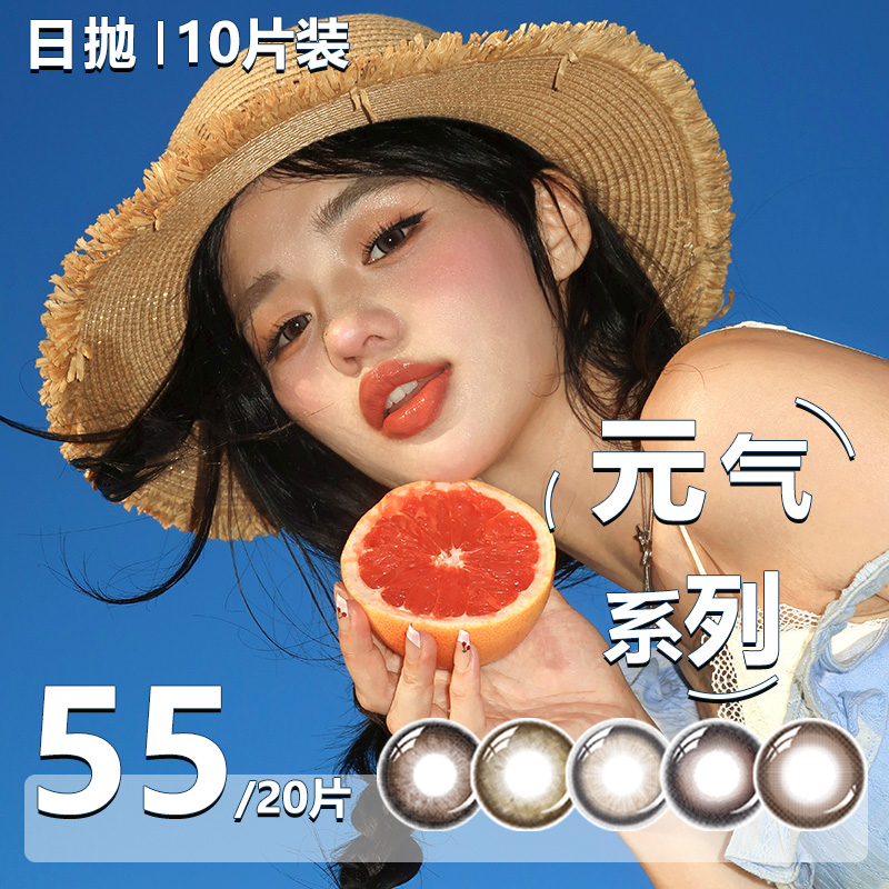 【元气系列】三明治工艺日抛美瞳20片氛围感水润舒适美瞳日抛