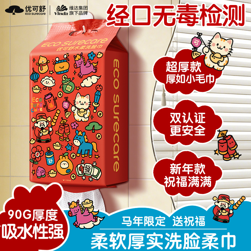 优可舒一次性洗脸巾柔软亲肤新年款马年加大加厚洗脸巾婴幼儿可用