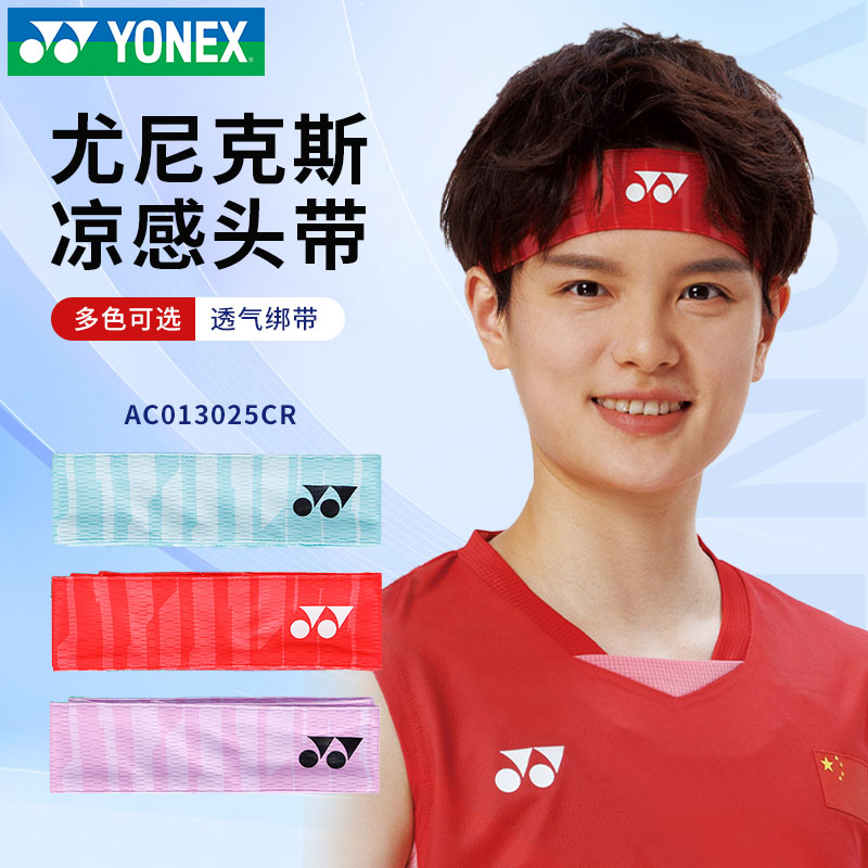 YONEX/尤尼克斯凉感头带yy新款透气吸汗羽毛球健身跑步运动吸汗带