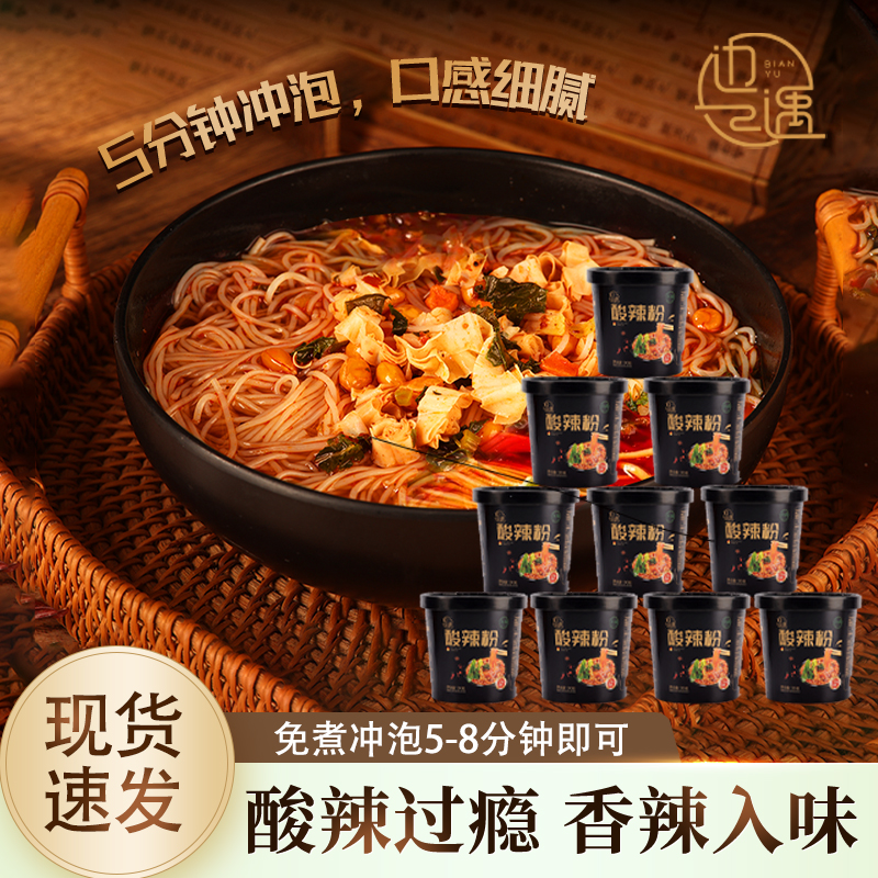 边遇【10桶】清真酸辣粉非油炸免煮冲泡方便速食整箱